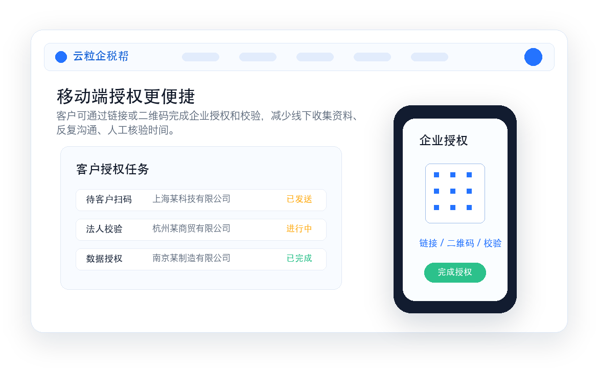 云粒企税帮移动端企业授权和二维码校验界面