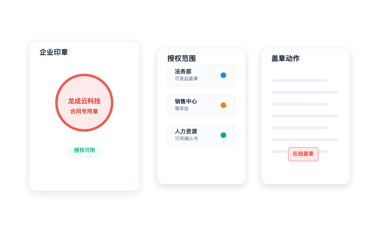云粒签企业印章维护、授权和在线盖章界面